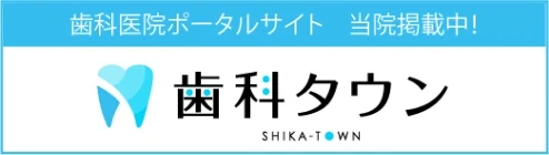 歯科タウン 公式サイト