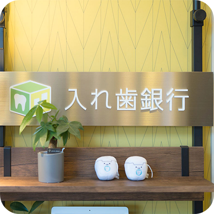 入れ歯バンク