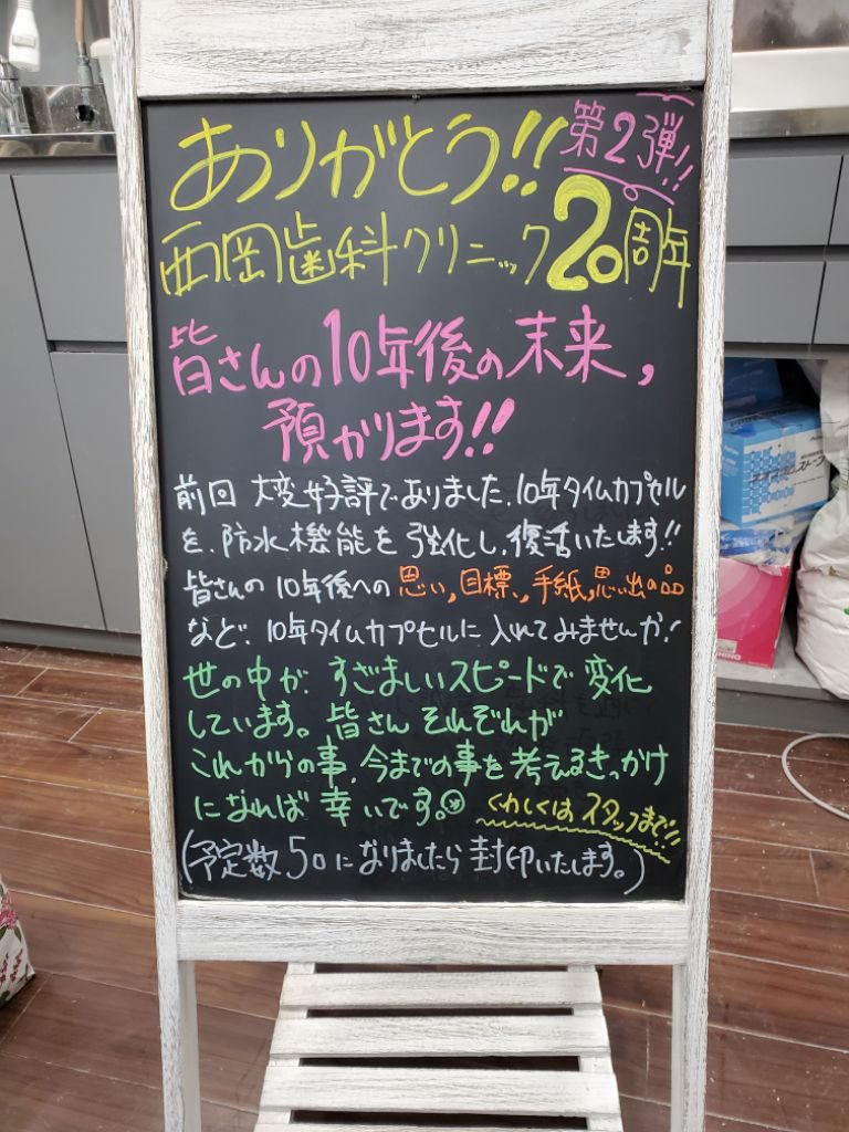 西岡歯科クリニック20周年企画第2弾が始まりました!